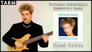 картинка: Наталья Ветлицкая - Посмотри в глаза (Bass Cover с табами)