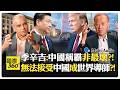 中國避免開戰才高明?! 美國250年想改變千年中國?! 美國推廣普世價值如同傳教?! China US【國際360】20260707@全球大視野Global_Vision