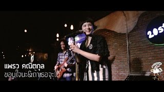 Video-Miniaturansicht von „แพรว คณิตกุล -  ขอบใจนะ&ถ้าเธอจะไป [Live] 20Something Bar“