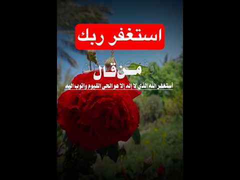 طوبى لمن وجد في صحيفته إستغفارا كثيرا لاتحرم نفسك من الأجر استغفرالله