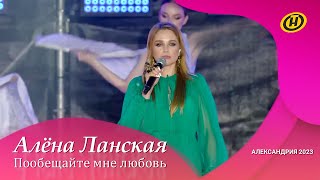 Алена Ланская - Пообещайте Мне Любовь