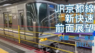 【iPhone12】JR京都線/新快速/前面展望【大阪→京都】