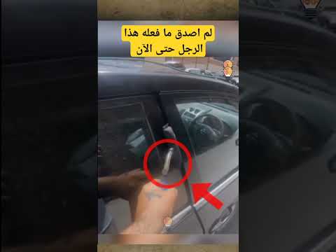 استطاع سرقة السيارة بطريقة مدهشة للغاية 