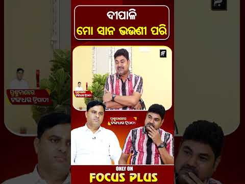 ଦୀପାଳି ମୋ ସାନ ଭଉଣୀ ପରି ll FOCUS PLUS ||