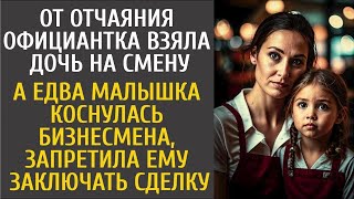 видео: От отчаяния официантка взяла дочь на смену… А едва малышка коснулась бизнесмена, запретила заключать картинка: От отчаяния официантка взяла дочь на смену… А едва малышка коснулась бизнесмена, запретила заключать