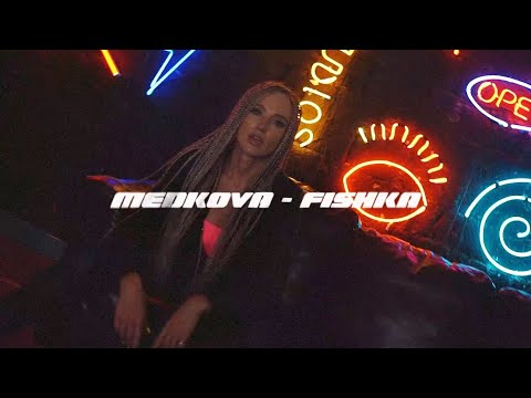 Medkova - Фишка (Премьера клипа, 2019) 0+