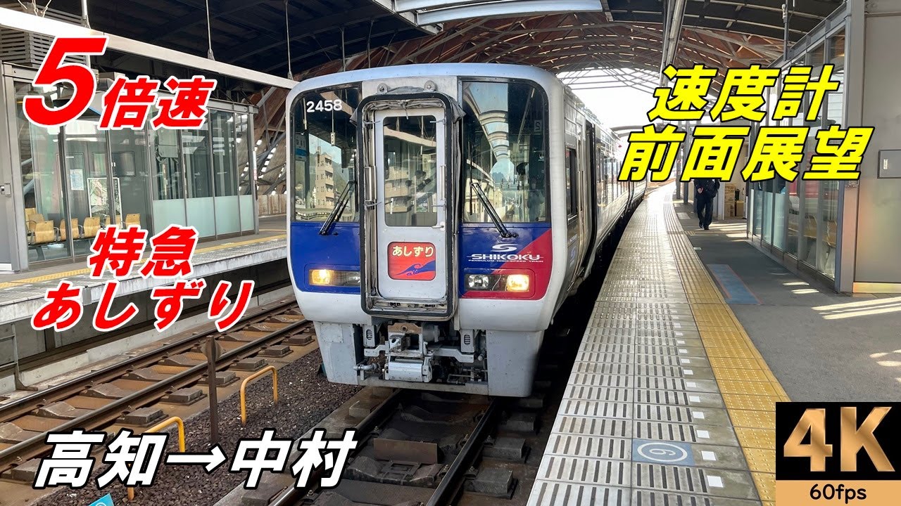 【5倍速 速度計 前面展望】特急あしずり1号★高知→中村★4K/60fps★土佐くろしお鉄道★JR四国N2000系