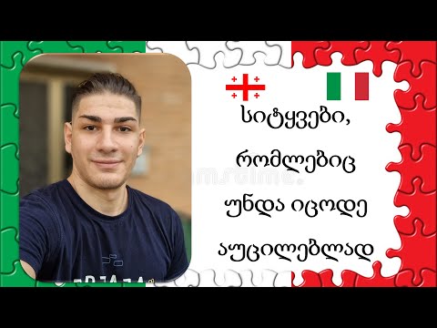 სიტყვები იტალიურად / იტალიური ენის გაკვეთილი დამწყებთათვის