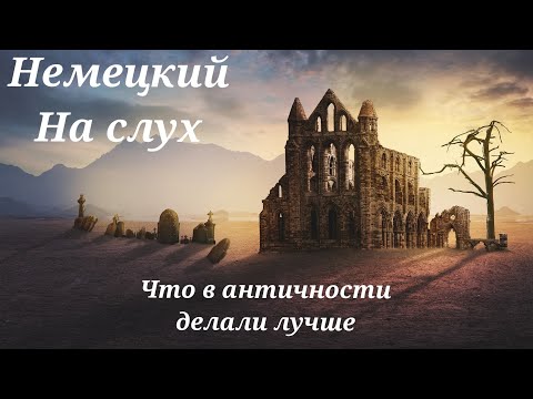 НЕМЕЦКИЙ. С СУБТИТРАМИ - что в античности делали лучше.