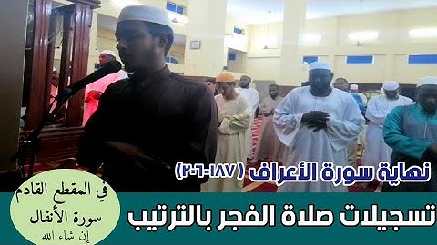 عفيف تاج🇪🇹|| (تسجيلات صلاة الفجر بالترتيب|| سورة الأعراف (١٨٧-٢٠٦ ) نهاية السورة