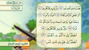 آية٢٦سورة المرسلات مكرر القارئ أحمد الدباغ