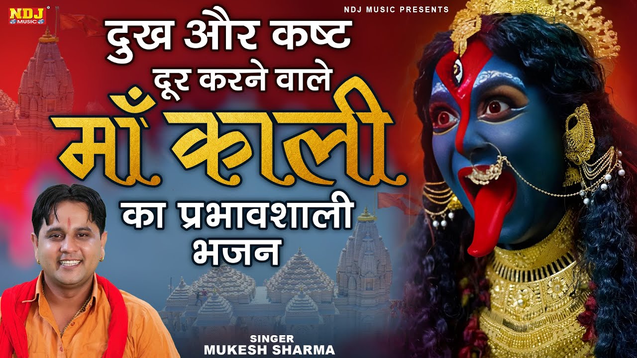 दुख और कष्ट दूर करने वाले मां काली के प्रभावशाली भजन | Mukesh Sharma Superhit Kali Mata Bhajan 2025