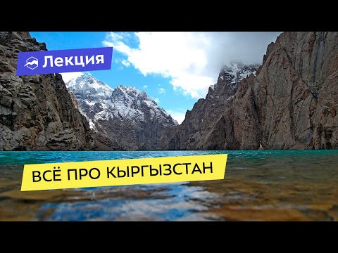 Неизвестный Кыргызстан. Интересные факты о стране