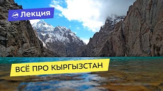 Неизвестный Кыргызстан. Интересные факты о стране