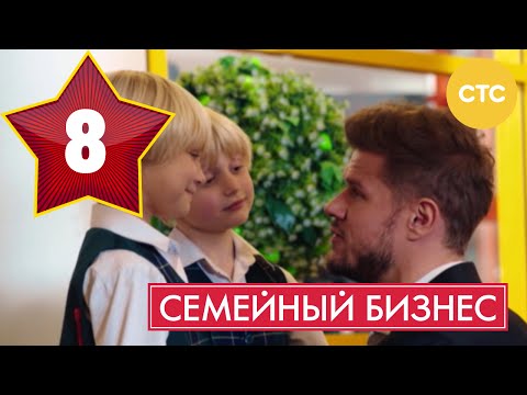 Серия 8 семейный бизнес