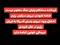 فرمانده سنتکام پایان جنگ معلوم نیست احتمال ورود نیروی زمین به ایران بالاست ادامه نابودی نیروی سرکوب