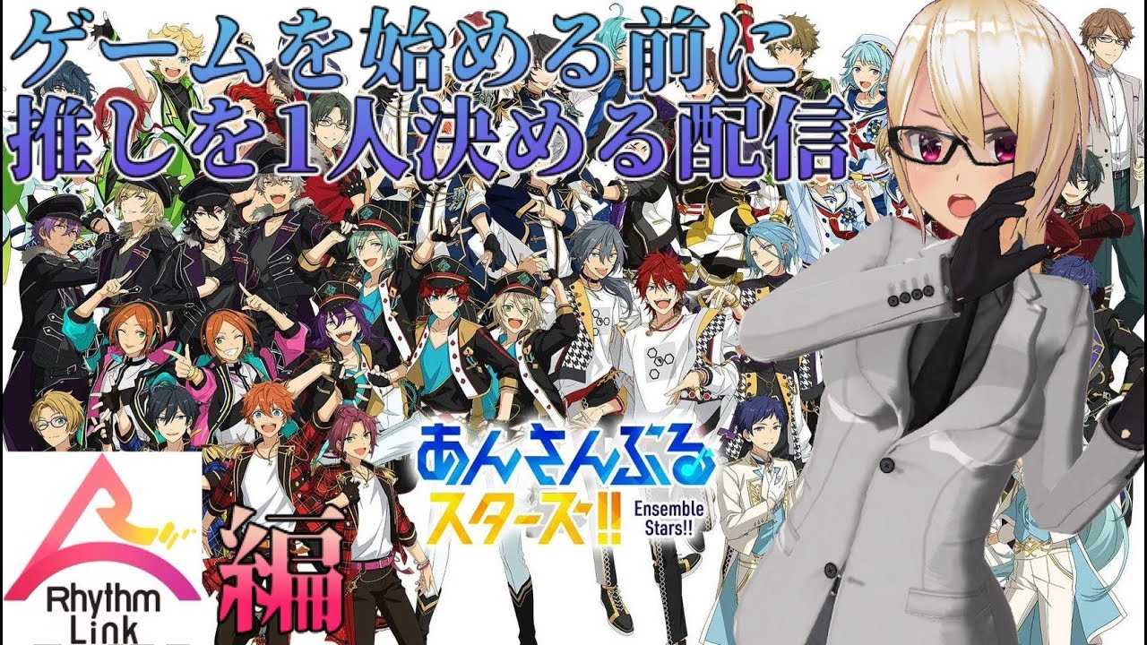 【あんさんぶるスターズ!!】 男でも、ドキドキしたい?!ゲームを始める前に推しを見つける配信 Rhythm Link編【新人VTuber】