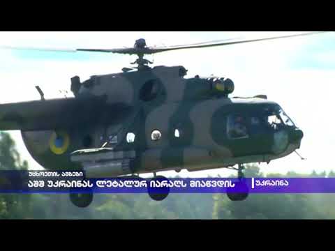 აშშ უკრაინას ლეტალურ იარაღს მიაწვდის