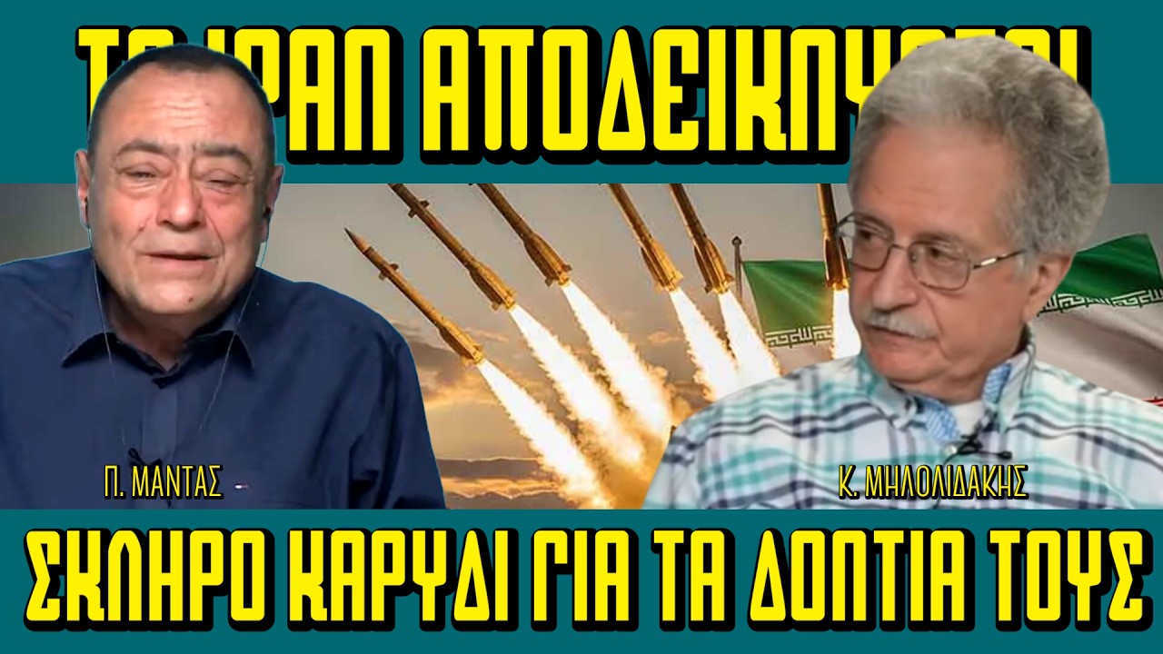 Το #Ιράν αποδεικνύεται ΠΟΛΥ ΣΚΛΗΡΟ ΚΑΡΥΔΙ ΓΙΑ ΤΑ ΔΟΝΤΙΑ ΤΟΥΣ - Πισω από τα Γεγονότα - 03/03/2026