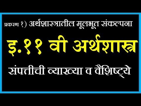 संपत्तीची व्याख्या व वैशिष्टये [ प्रकरण -१ अर्थशास्त्रातील मूलभूत संकल्पना ]