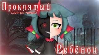 ОЗВУЧКА МИНИ ФИЛЬМА "Проклятый ребёнок" // Gacha Life