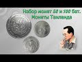 Набор монет 50 и 100 бат. Монеты Таиланда // Коллекция монет