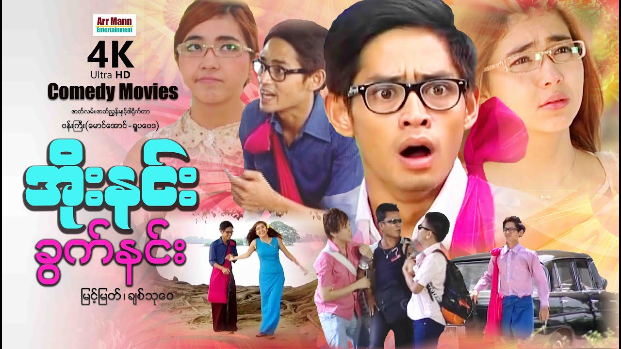 အိုးနင်းခွက်နင်း (ဟာသကား-စ/ဆုံး) | ArrMannEntertainment | MyanmarNewMovies | 4KUltraHD |