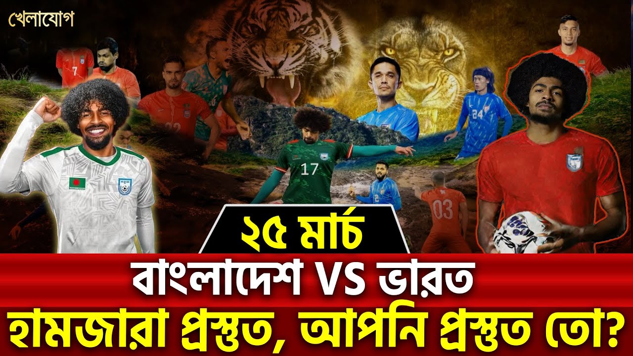 ২৫ মার্চ: বাংলাদেশ VS ভারত;  হামজারা প্রস্তুত, আপনি প্রস্তুত তো? | Sports News | Khelajog