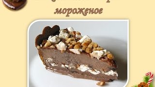 Шоколадный торт-мороженое от Оксаны Мицкевич. Полезные рецепты. Шоколадный торт-мороженое от Оксаны Мицкевич. Полезные рецепты.