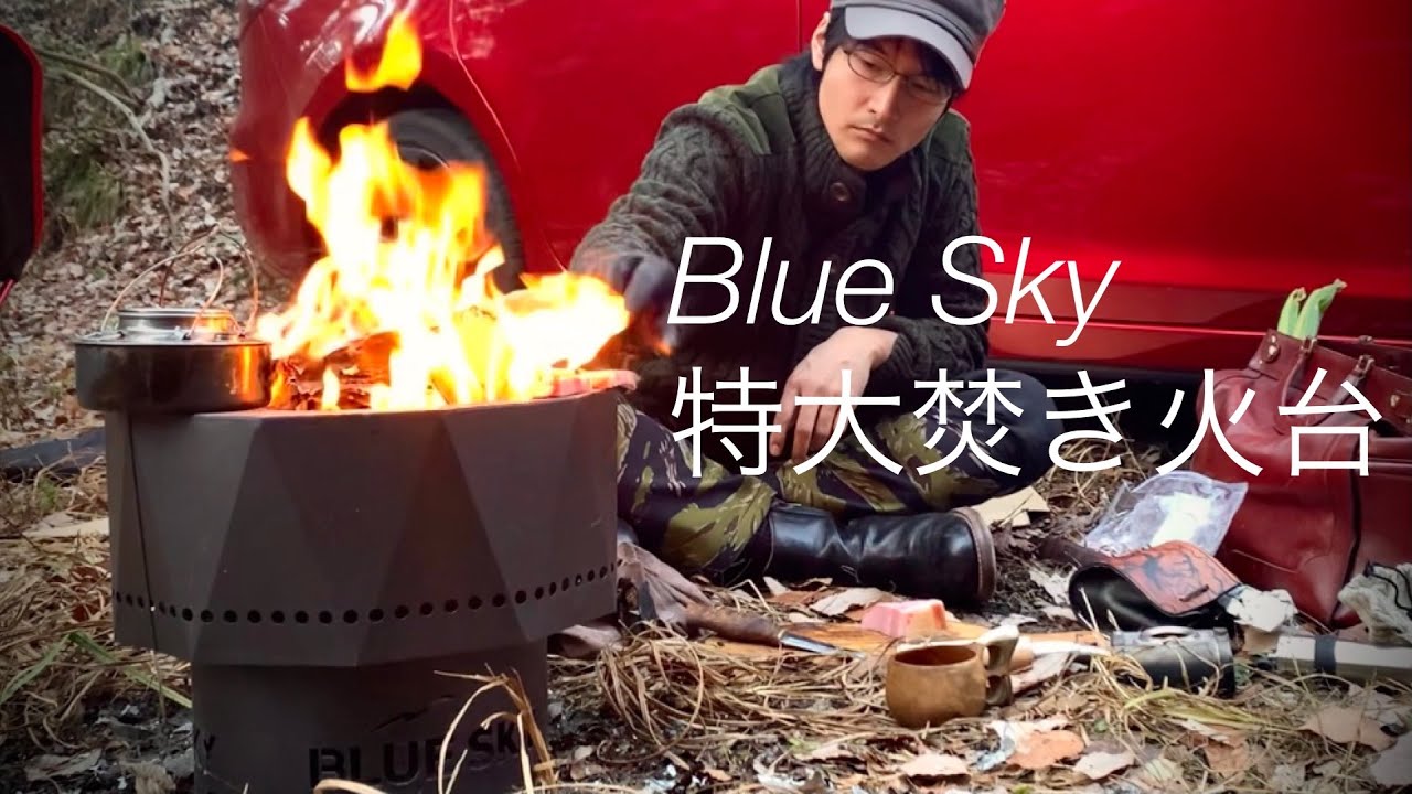 【特大焚き火台】Blue Skyの炎に癒される時間ASMRベーコンとコーヒーが美味しいキャンプ二次燃焼が美しい