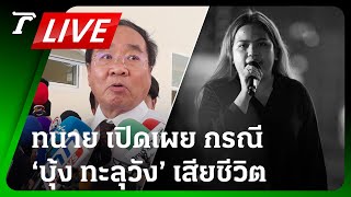 LIVE🔥 ทนายกฤษฎางค์ ให้สัมภาษณ์กรณี ‘บุ้ง ทะลุวัง’ เสียชีวิต เตรียมผ่าพิสูจน์พรุ่งนี้ 9 โมงเช้า