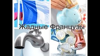 ФРАНЦИЯ! Жадные Французы! Экономия! Выйти замуж за Француза!