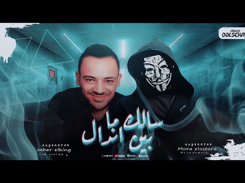مهرجان سالك ما بين اندال دنيا بنت حرام ساهر الكينج مورا الاسطوره توزيع مينا التركي مهرجانات 2025