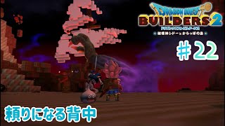 【ドラクエビルダーズ２】からっぽ島での冒険#22【くらまたぬ】