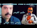 حكيم القيصر HAKIM QAISAR شوفي ياما شوفي كوفر الشاب الخوزيمي 2025 