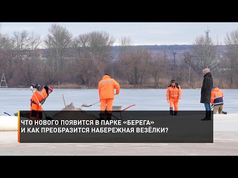 Что нового появится в парке «Берега» и как преобразится набережная Везёлки?