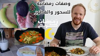 وصفات رمضان  2021جديدةافكار للسحور والفطور |طريقة بشاميل صحي|Ramadan 2021