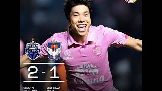 ไฮไลท์ บุรีรัมย์ ยูไนเต็ด 2-1 อัลบิเร็กซ์ นิงาตะ [ToyotaPremierCup 2015]