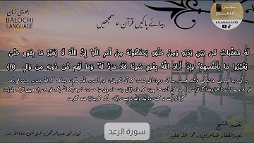 سورة الرعد 11 بلوچی رجانک