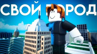 ЛУЧШАЯ ИГРА ГРАДОСТРОИТЕЛЬСТВА В РОБЛОКСЕ | Обзор режима Mini Cities 2 Roblox