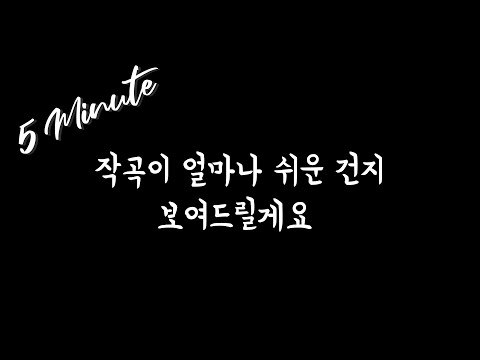 [GarageBand강좌/5분작곡] 작곡이 얼마나 쉬운건지 보여드릴게요 on iPhone / Garage Band