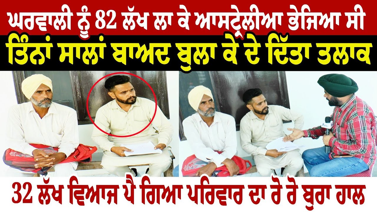 ਘਰਵਾਲੀ ਨੂੰ 82 ਲੱਖ  ਲਾ ਕੇ ਆਸਟ੍ਰੇਲੀਆ ਭੇਜਿਆ ਸੀ  ਤਿੰਨਾਂ ਸਾਲਾਂ ਬਾਅਦ  ਬੁਲਾ ਕੇ ਦੇ ਦਿੱਤਾ ਤਲਾਕ 32 ਲੱਖ  