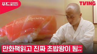 [푸드 크로니클] 외국인 최초로 미슐랭 획득한 한국인 초밥왕🍣 이야기 | 8화 클립