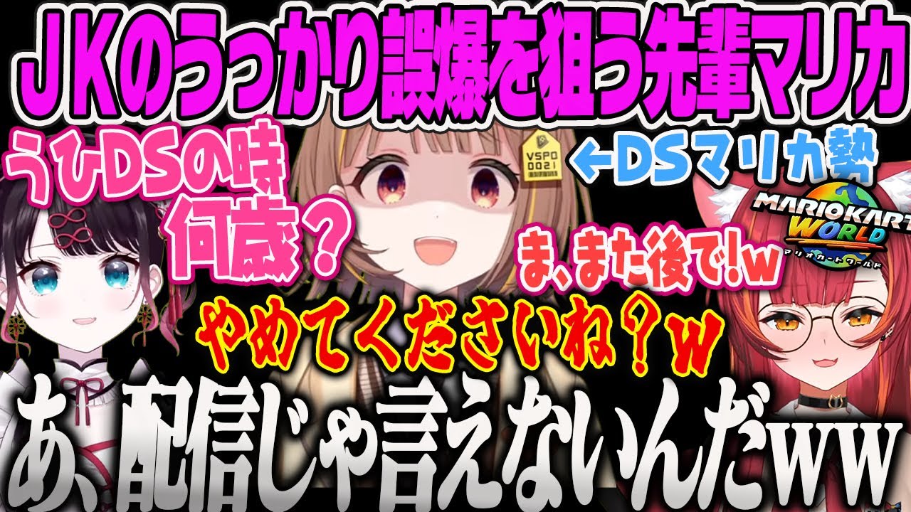【猫汰つな】JKの歳バレうっかり誤爆を狙う先輩たちｗつなのマリカワールド【花芽なずな、千燈ゆうひ、Switch2、ぶいすぽ】