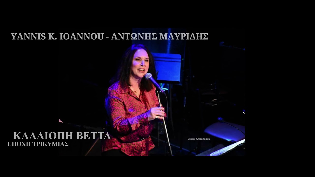 Mira Εποχή Τρικυμίας - Kalliopi Vetta, Yannis K. Ioannou | Official Audio en YouTube Mira Εποχή Τρικυμίας - Kalliopi Vetta, Yannis K. Ioannou | Official Audio en YouTube