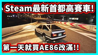 【阿航】Steam上最新 首都高賽車遊戲! 第一天就買AE86改滿!! | 首都高バトル