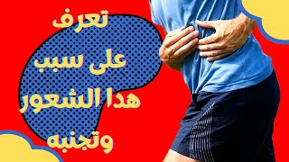 تعرف على أسباب آلام جانب البطن الأيمن؟؟ أسباب ربما سوف تعرفها لأول مرة!؟