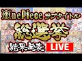 【ONE PIECE】サブタイトル総選挙結果発表ライブ！【祝ワンピース1000話】