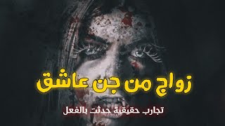 زواج من جن عاشق | تجارب حقيقية حدثت بالفعل  | مصطفى مجدى