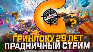 ПРАЗДНИЧНЫЙ СТРИМ, МНЕ 29 ЛЕТ!!!! МИР ТАНКОВ РОЗЫГРЫШ ГОЛДЫ